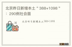 北京昨日新增本土＂388+1098＂：290例社会面