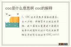 coc是什么意思啊 coc的解释