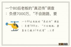 一个80后老板的“真还传”调查：负债7000万，“不会跑路，要靠自己能力3年还清”