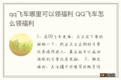 qq飞车哪里可以领福利 QQ飞车怎么领福利