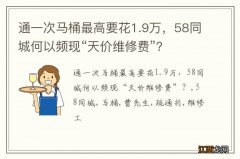 通一次马桶最高要花1.9万，58同城何以频现“天价维修费”？