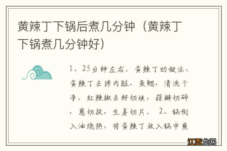 黄辣丁下锅煮几分钟好 黄辣丁下锅后煮几分钟