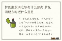 梦到朋友请吃饭有什么预兆 梦见请朋友吃饭什么意思