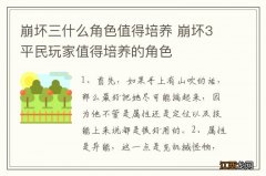 崩坏三什么角色值得培养 崩坏3平民玩家值得培养的角色