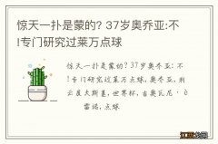 惊天一扑是蒙的? 37岁奥乔亚:不!专门研究过莱万点球