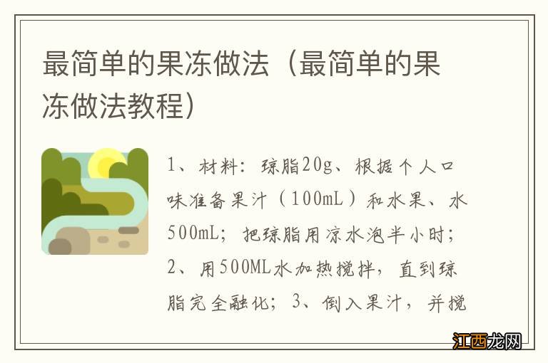 最简单的果冻做法教程 最简单的果冻做法