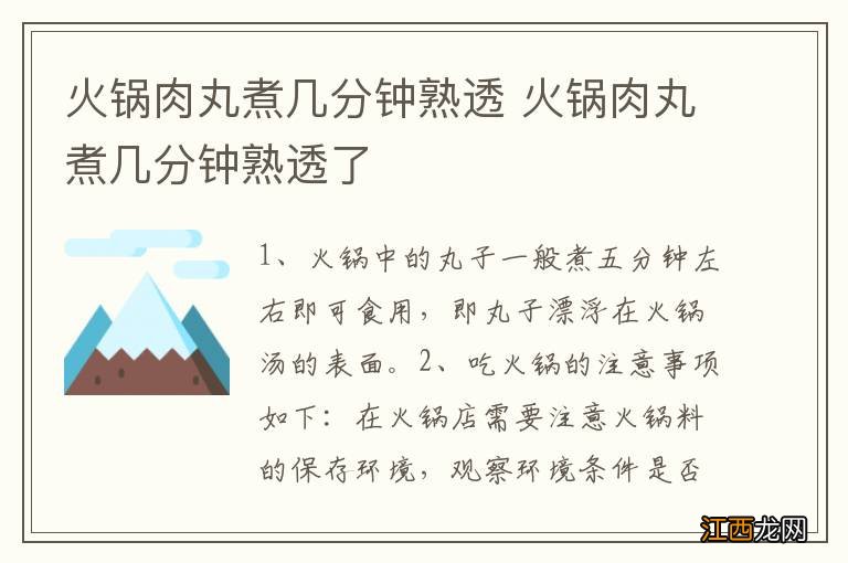 火锅肉丸煮几分钟熟透 火锅肉丸煮几分钟熟透了