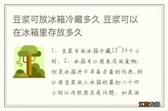 豆浆可放冰箱冷藏多久 豆浆可以在冰箱里存放多久