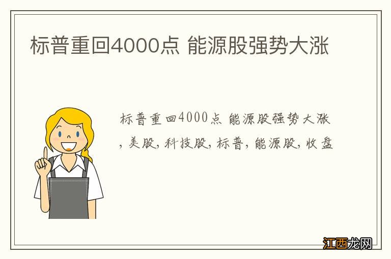 标普重回4000点 能源股强势大涨