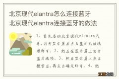 北京现代elantra怎么连接蓝牙 北京现代elantra连接蓝牙的做法