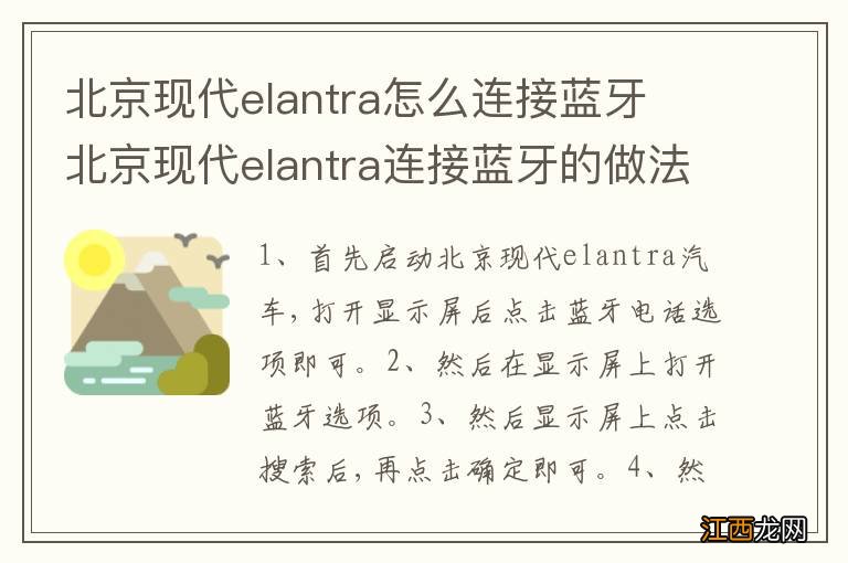 北京现代elantra怎么连接蓝牙 北京现代elantra连接蓝牙的做法