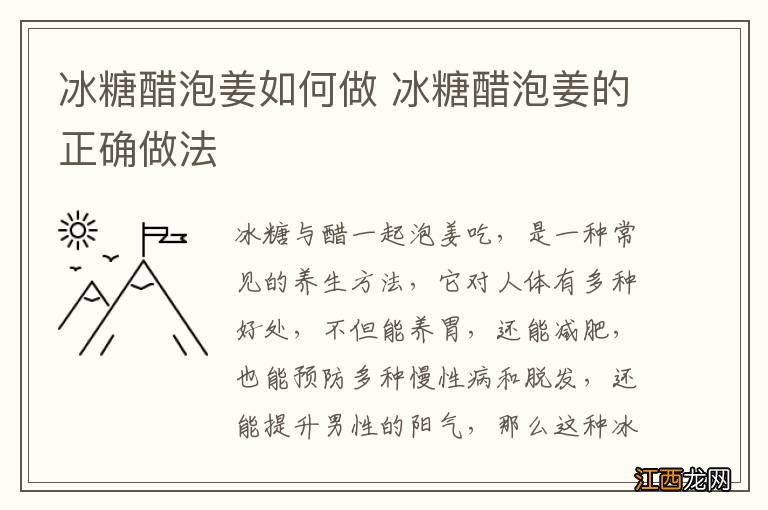 冰糖醋泡姜如何做 冰糖醋泡姜的正确做法