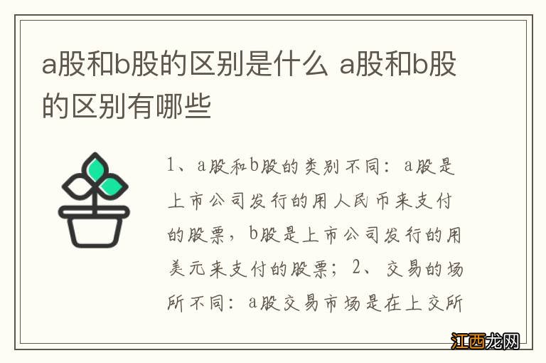 a股和b股的区别是什么 a股和b股的区别有哪些