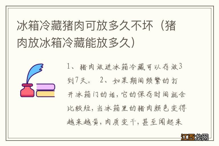 猪肉放冰箱冷藏能放多久 冰箱冷藏猪肉可放多久不坏