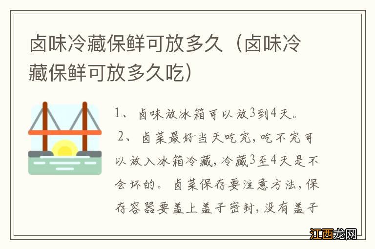 卤味冷藏保鲜可放多久吃 卤味冷藏保鲜可放多久