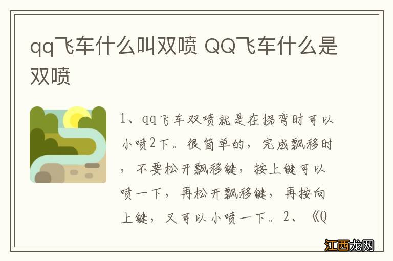 qq飞车什么叫双喷 QQ飞车什么是双喷