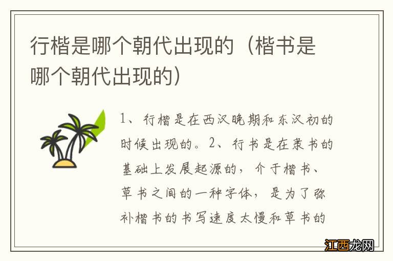 楷书是哪个朝代出现的 行楷是哪个朝代出现的