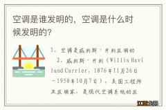 空调是谁发明的，空调是什么时候发明的?