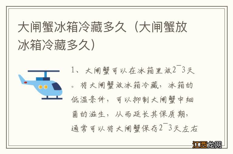 大闸蟹放冰箱冷藏多久 大闸蟹冰箱冷藏多久