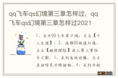 qq飞车qs幻境第三章怎样过，qq飞车qs幻境第三章怎样过2021