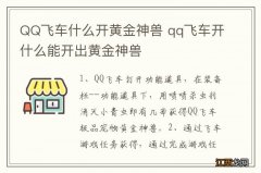 QQ飞车什么开黄金神兽 qq飞车开什么能开出黄金神兽