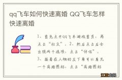 qq飞车如何快速离婚 QQ飞车怎样快速离婚