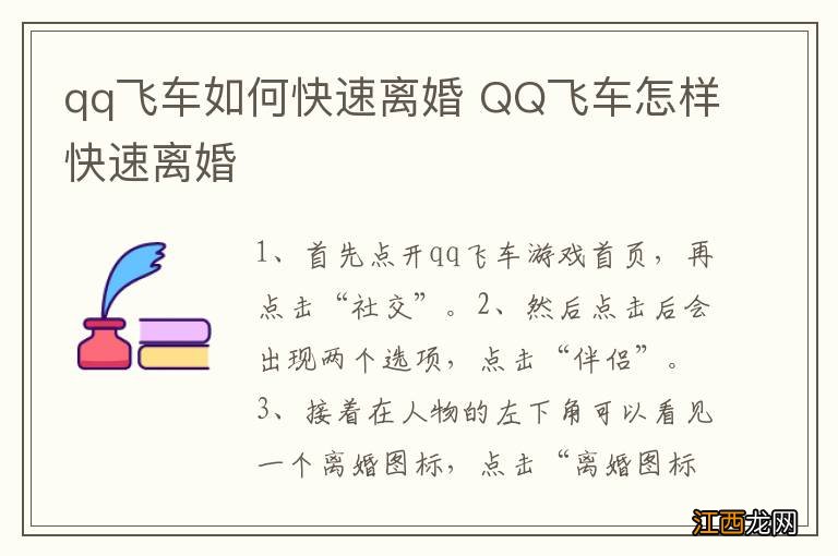 qq飞车如何快速离婚 QQ飞车怎样快速离婚