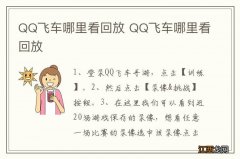 QQ飞车哪里看回放 QQ飞车哪里看回放