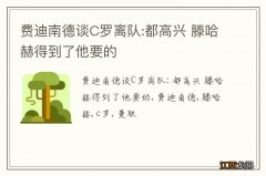 费迪南德谈C罗离队:都高兴 滕哈赫得到了他要的