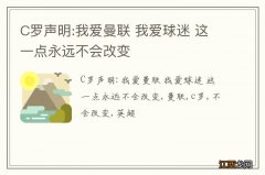 C罗声明:我爱曼联 我爱球迷 这一点永远不会改变