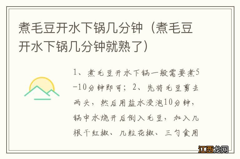 煮毛豆开水下锅几分钟就熟了 煮毛豆开水下锅几分钟