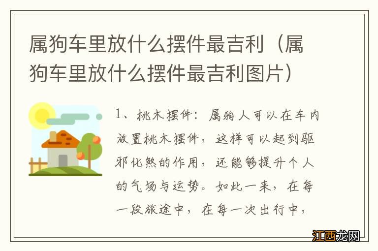 属狗车里放什么摆件最吉利图片 属狗车里放什么摆件最吉利