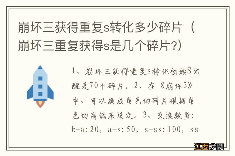 崩坏三重复获得s是几个碎片? 崩坏三获得重复s转化多少碎片