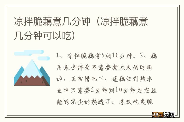 凉拌脆藕煮几分钟可以吃 凉拌脆藕煮几分钟