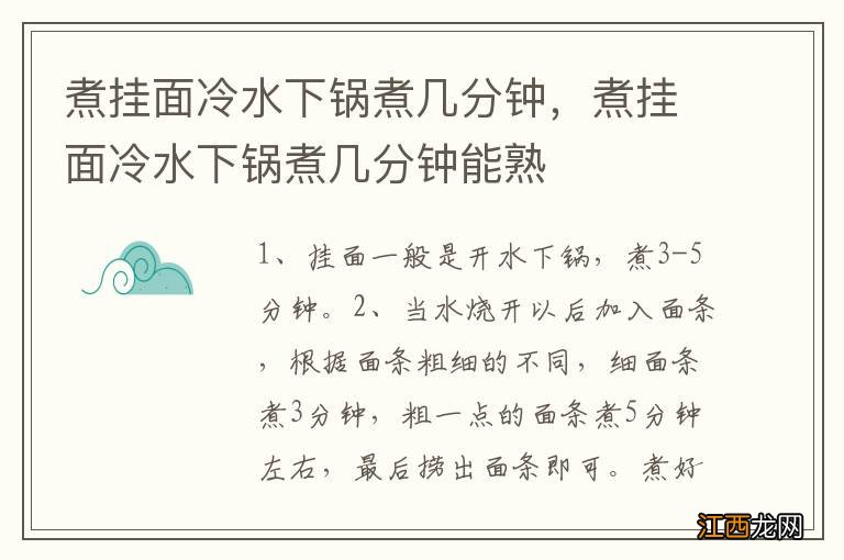 煮挂面冷水下锅煮几分钟，煮挂面冷水下锅煮几分钟能熟