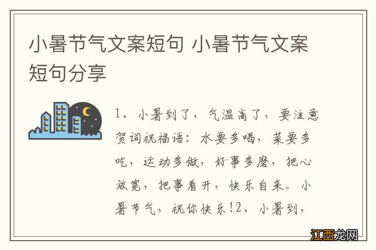 小暑节气文案短句 小暑节气文案短句分享