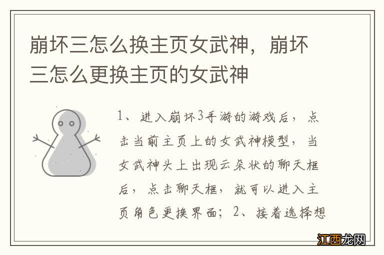 崩坏三怎么换主页女武神,崩坏三怎么更换主页的女武神