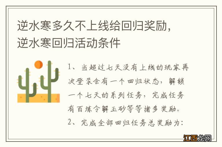 逆水寒多久不上线给回归奖励,逆水寒回归活动条件