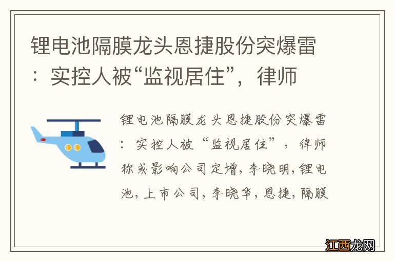 锂电池隔膜龙头恩捷股份突爆雷：实控人被“监视居住”，律师称或影响公司定增