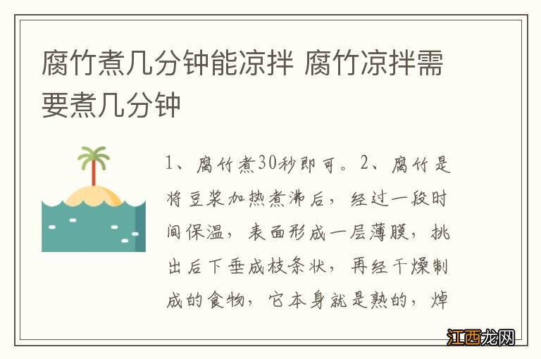 腐竹煮几分钟能凉拌 腐竹凉拌需要煮几分钟