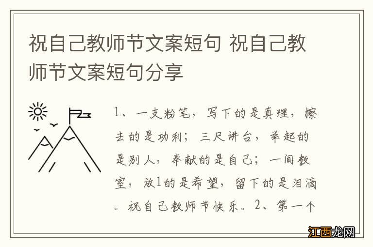 祝自己教师节文案短句 祝自己教师节文案短句分享