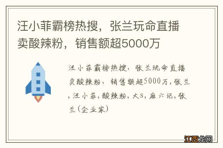 汪小菲霸榜热搜，张兰玩命直播卖酸辣粉，销售额超5000万