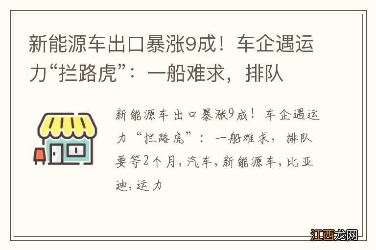 新能源车出口暴涨9成！车企遇运力“拦路虎”：一船难求，排队要等2个月