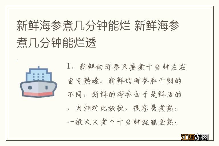 新鲜海参煮几分钟能烂 新鲜海参煮几分钟能烂透