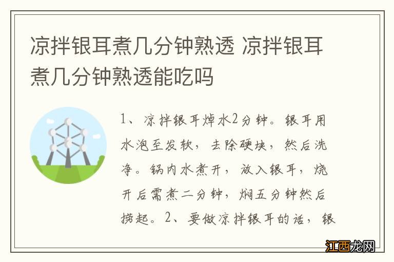 凉拌银耳煮几分钟熟透 凉拌银耳煮几分钟熟透能吃吗