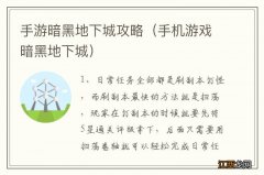 手机游戏暗黑地下城 手游暗黑地下城攻略