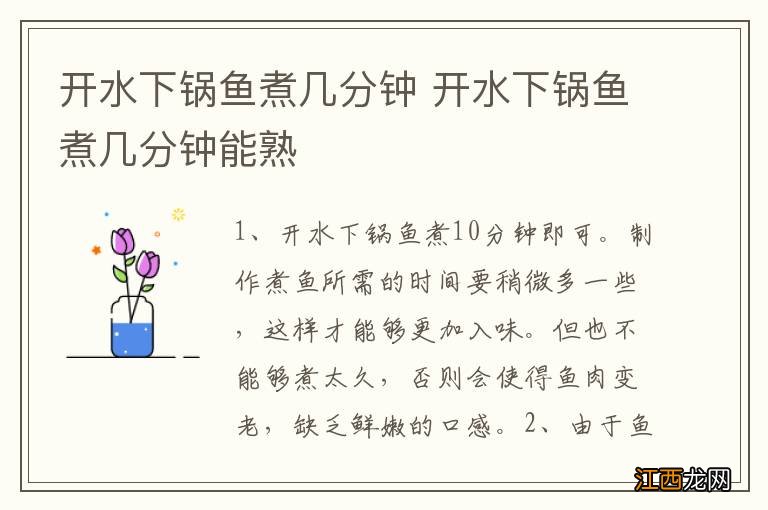 开水下锅鱼煮几分钟 开水下锅鱼煮几分钟能熟