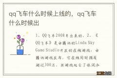 qq飞车什么时候上线的，qq飞车什么时候出