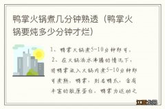 鸭掌火锅要炖多少分钟才烂 鸭掌火锅煮几分钟熟透