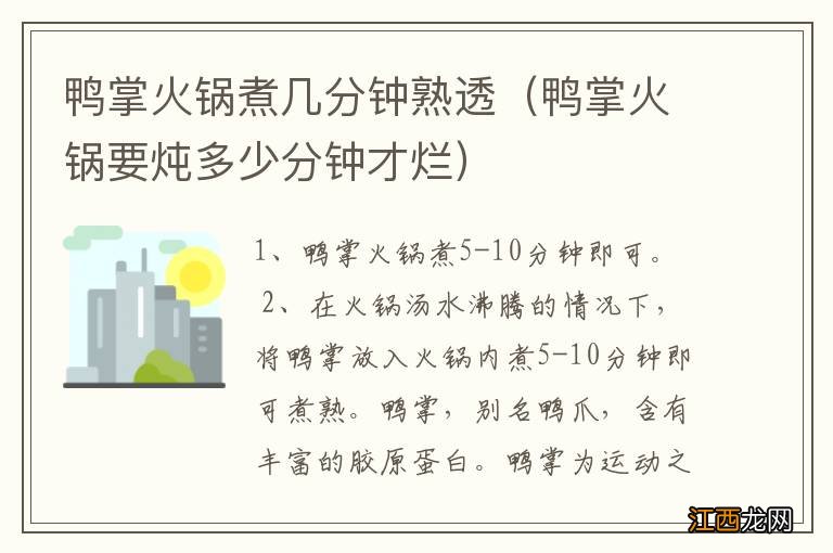 鸭掌火锅要炖多少分钟才烂 鸭掌火锅煮几分钟熟透